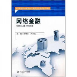 全國高等職業教育電子商務專業精品系列教材 網絡金融與電子商務經營