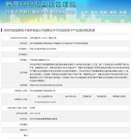 深圳市宸旭輝電子商務銷售無中文標簽電子產品案分析及合規經營探討