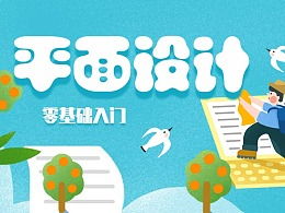 從零到一，小白也能輕松入門設計 ZCOOL圖文制作全攻略